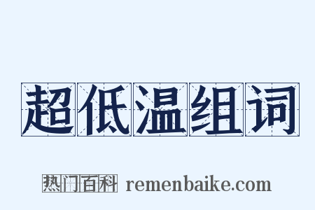 超低温组词是什么意思的图片